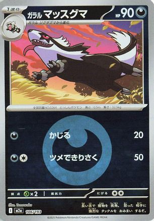 Galarian Linoone (Energy Symbol Pattern) (106/193) [M2a: High Class Pack: MEGA Dream ex] Holofoil - Deck Out Gaming