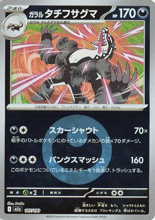 Galarian Obstagoon - 107/193 (Energy Symbol Pattern) (107/193) [M2a: High Class Pack: MEGA Dream ex] Holofoil - Deck Out Gaming