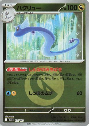 Dragonair (Energy Symbol Pattern) (125/193) [M2a: High Class Pack: MEGA Dream ex] Holofoil - Deck Out Gaming
