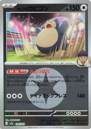 Hop's Snorlax (Energy Symbol Pattern) (136/193) [M2a: High Class Pack: MEGA Dream ex] Holofoil - Deck Out Gaming