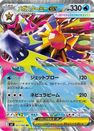 Mega Starmie ex - 021/080 (021/080) [M3: Nihil Zero] Holofoil - Deck Out Gaming