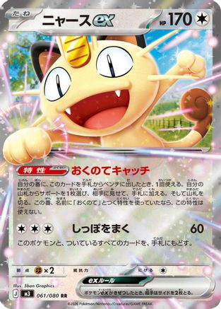 Meowth ex - 061/080 (061/080) [M3: Nihil Zero] Holofoil - Deck Out Gaming