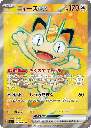 Meowth ex - 100/080 (100/080) [M3: Nihil Zero] Holofoil - Deck Out Gaming