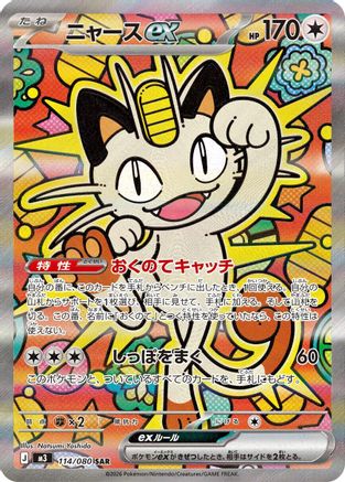 Meowth ex - 114/080 (114/080) [M3: Nihil Zero] Holofoil - Deck Out Gaming
