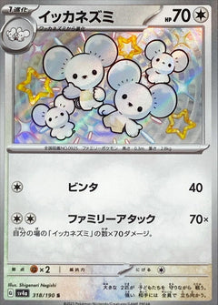 Maushold (318/190) [Shiny Treasure ex] - Deck Out Gaming
