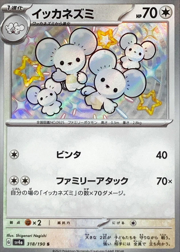 Maushold (318/190) [Shiny Treasure ex] - Deck Out Gaming