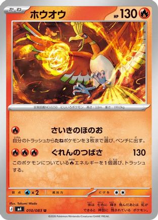 Ho-Oh (010/083) (Japanese) [M4: Ninja Spinner]-1