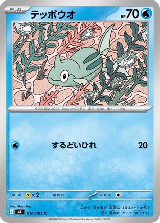 Remoraid (016/083) (Japanese) [M4: Ninja Spinner]