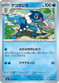 Frogadier - 021/083 (021/083) (Japanese) [M4: Ninja Spinner]-1
