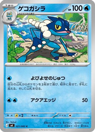 Frogadier - 021/083 (021/083) (Japanese) [M4: Ninja Spinner]-1