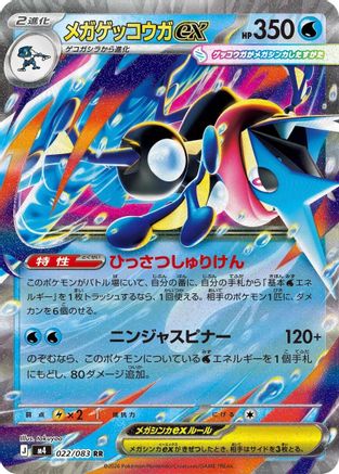 Mega Greninja ex - 022/083 (022/083) (Japanese) [M4: Ninja Spinner] Holofoil-1