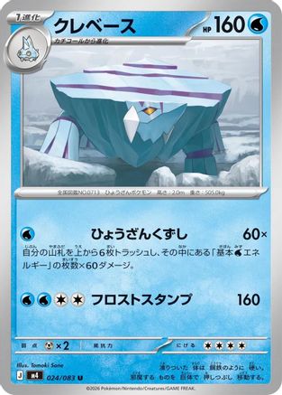 Avalugg (024/083) (Japanese) [M4: Ninja Spinner]-1