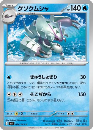 Golisopod (026/083) (Japanese) [M4: Ninja Spinner]
