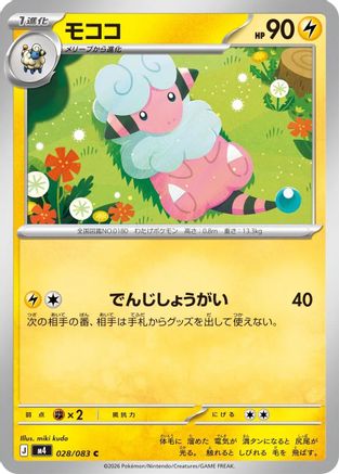 Flaaffy (028/083) (Japanese) [M4: Ninja Spinner]-1