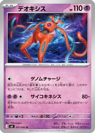 Deoxys - 031/083 (031/083) (Japanese) [M4: Ninja Spinner]