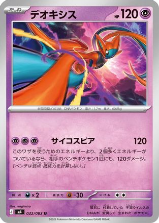 Deoxys - 032/083 (032/083) (Japanese) [M4: Ninja Spinner]-1