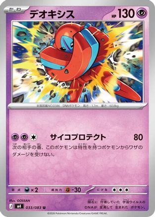 Deoxys - 033/083 (033/083) (Japanese) [M4: Ninja Spinner]-1