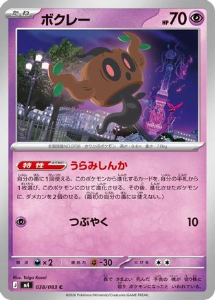 Phantump (038/083) (Japanese) [M4: Ninja Spinner]