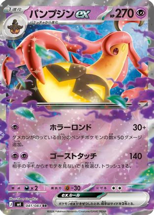 Gourgeist ex - 041/083 (041/083) (Japanese) [M4: Ninja Spinner] Holofoil-1