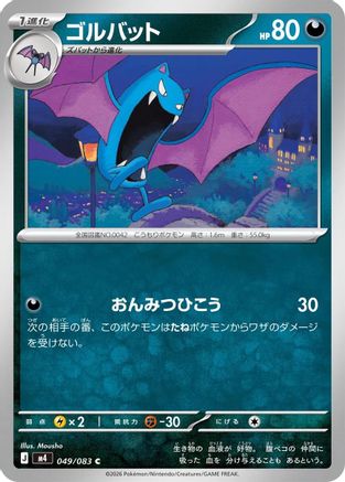 Golbat (049/083) (Japanese) [M4: Ninja Spinner]-1
