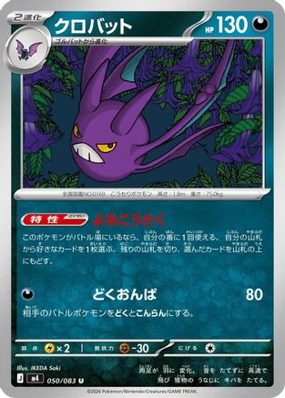 Crobat - 050/083 (050/083) (Japanese) [M4: Ninja Spinner]-1