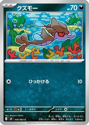 Skrelp (056/083) (Japanese) [M4: Ninja Spinner]