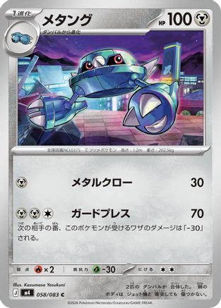Metang - 058/083 (058/083) (Japanese) [M4: Ninja Spinner]-1