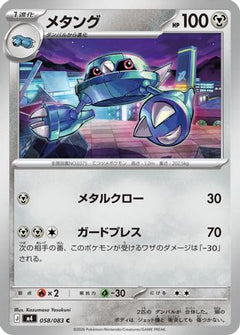 Metang - 058/083 (058/083) (Japanese) [M4: Ninja Spinner]-1