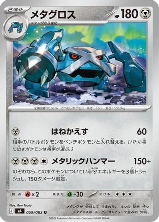 Metagross (059/083) (Japanese) [M4: Ninja Spinner]