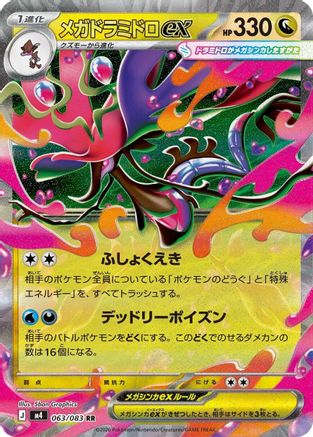 Mega Dragalge ex - 063/083 (063/083) (Japanese) [M4: Ninja Spinner] Holofoil