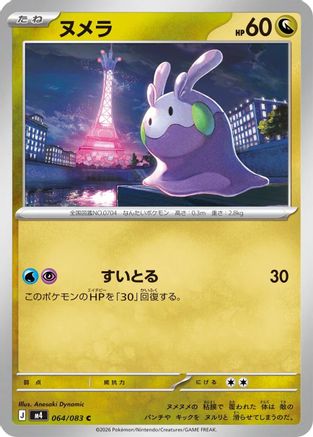 Goomy (064/083) (Japanese) [M4: Ninja Spinner]