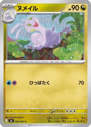 Sliggoo - 065/083 (065/083) (Japanese) [M4: Ninja Spinner]