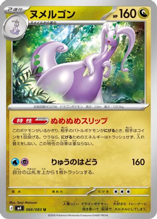 Goodra (066/083) (Japanese) [M4: Ninja Spinner]-1