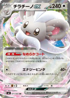 Cinccino ex - 071/083 (071/083) (Japanese) [M4: Ninja Spinner] Holofoil-1