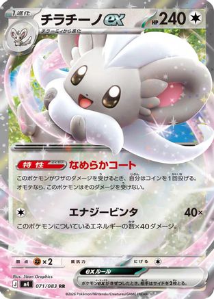 Cinccino ex - 071/083 (071/083) (Japanese) [M4: Ninja Spinner] Holofoil