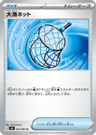 Big Haul Net (073/083) (Japanese) [M4: Ninja Spinner]-1