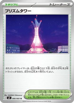 Prism Tower - 080/083 (080/083) (Japanese) [M4: Ninja Spinner]