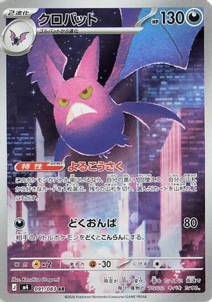 Crobat - 091/083 (091/083) (Japanese) [M4: Ninja Spinner] Holofoil