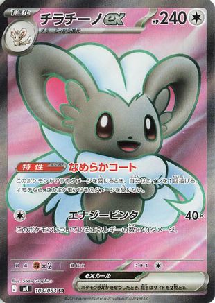 Cinccino ex - 103/083 (103/083) (Japanese) [M4: Ninja Spinner] Holofoil