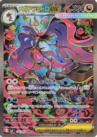 Mega Dragalge ex - 116/083 (116/083) (Japanese) [M4: Ninja Spinner] Holofoil