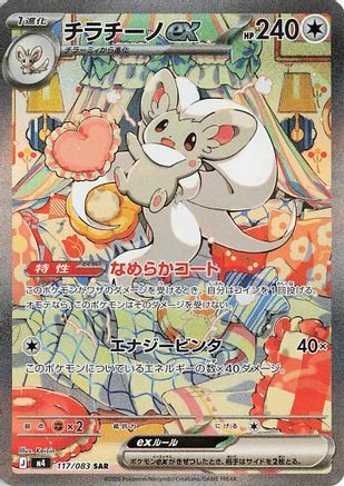 Cinccino ex - 117/083 (117/083) (Japanese) [M4: Ninja Spinner] Holofoil-1