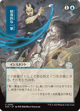 Disdainful Stroke (JP Alternate Art) (82) [Secrets of Strixhaven: Mystical Archive] - Deck Out Gaming