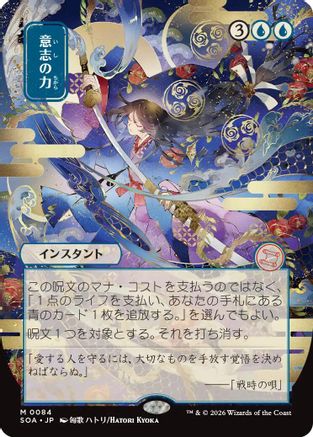 Force of Will (JP Alternate Art) (84) [Secrets of Strixhaven: Mystical Archive] - Deck Out Gaming