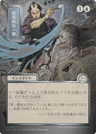 Disdainful Stroke (JP Alternate Art) (Silver Scroll Foil) (147) [Secrets of Strixhaven: Mystical Archive] foil - Deck Out Gaming