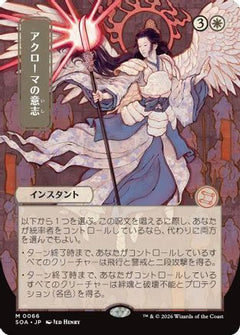 Akroma's Will (JP Alternate Art) (66) [Secrets of Strixhaven: Mystical Archive] - Deck Out Gaming