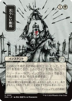 Bitter Triumph (JP Alternate Art) (91) [Secrets of Strixhaven: Mystical Archive] - Deck Out Gaming
