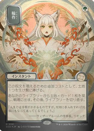 Crop Rotation (JP Alternate Art) (Silver Scroll Foil) (181) [Secrets of Strixhaven: Mystical Archive] foil - Deck Out Gaming