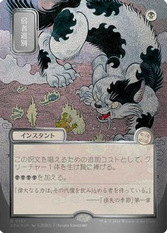 Culling the Weak (JP Alternate Art) (Silver Scroll Foil) (157) [Secrets of Strixhaven: Mystical Archive] foil - Deck Out Gaming