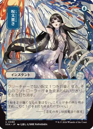 Spell Pierce (JP Alternate Art) (88) [Secrets of Strixhaven: Mystical Archive] - Deck Out Gaming