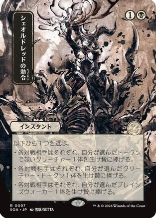 Sheoldred's Edict (JP Alternate Art) (97) [Secrets of Strixhaven: Mystical Archive] - Deck Out Gaming